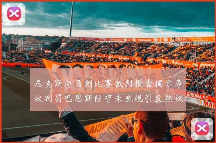 尼克斯与马刺比赛裁判报告揭示争议判罚巴恩斯防守未犯规引发热议
