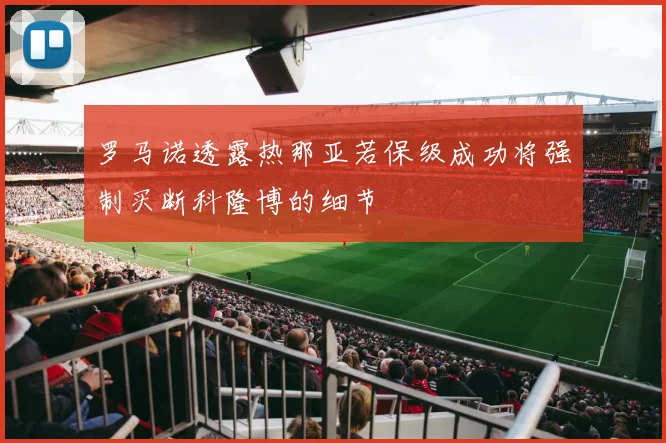 罗马诺透露热那亚若保级成功将强制买断科隆博的细节