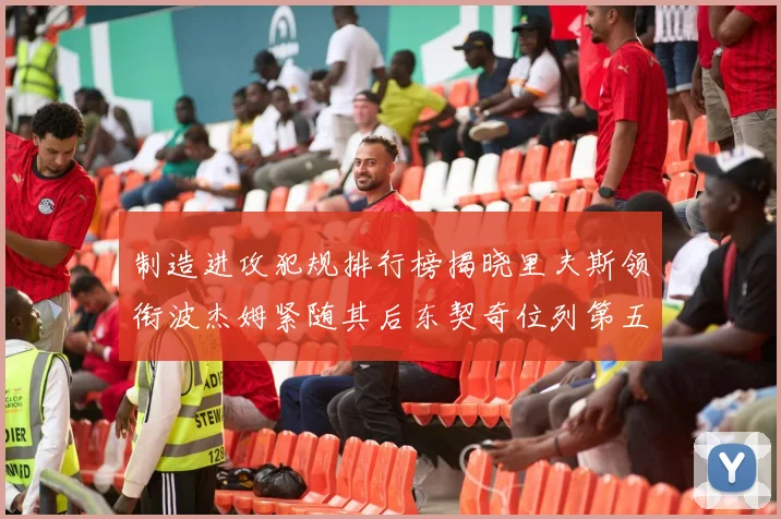 制造进攻犯规排行榜揭晓里夫斯领衔波杰姆紧随其后东契奇位列第五