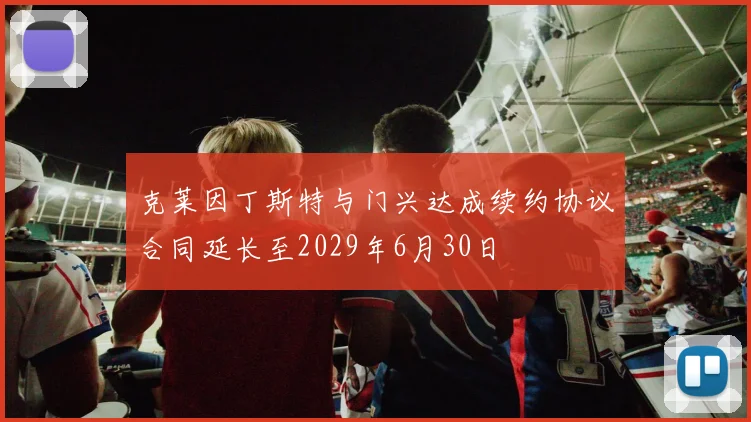 克莱因丁斯特与门兴达成续约协议合同延长至2029年6月30日